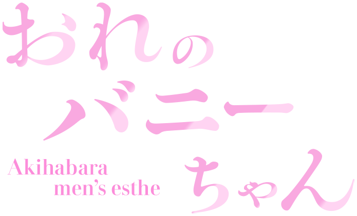 花の家(秋葉原)のクチコミ情報 - ゴーメンズエステ