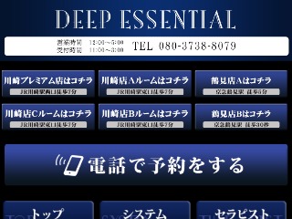 DEEP ESSENTIAL（ディープエッセンシャル）川崎（川崎・横浜鶴見 