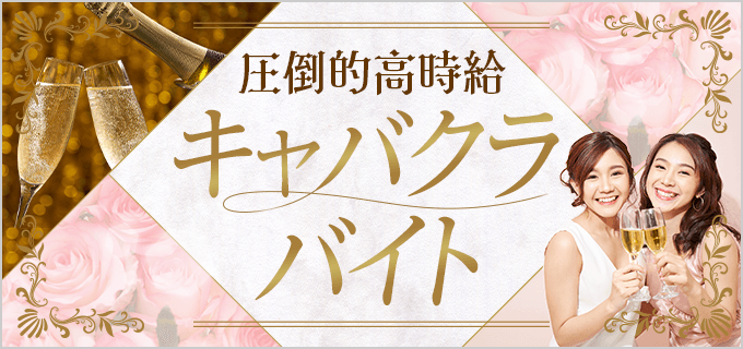 キャバ嬢の月収はどれくらい？給料の仕組みや売上を増やす方法！ | 夜のお店選びドットコムマガジン