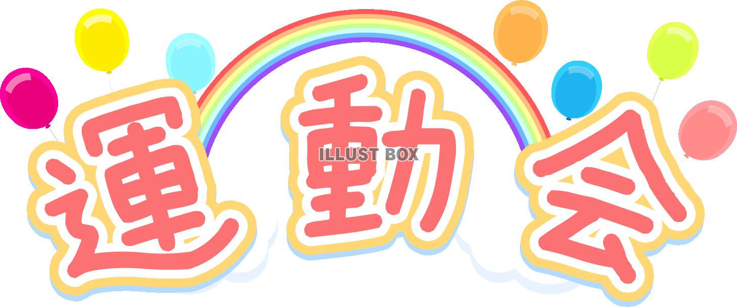 運動会文字イラスト - No: 195048無料イラスト・フリー素材なら「イラストAC」