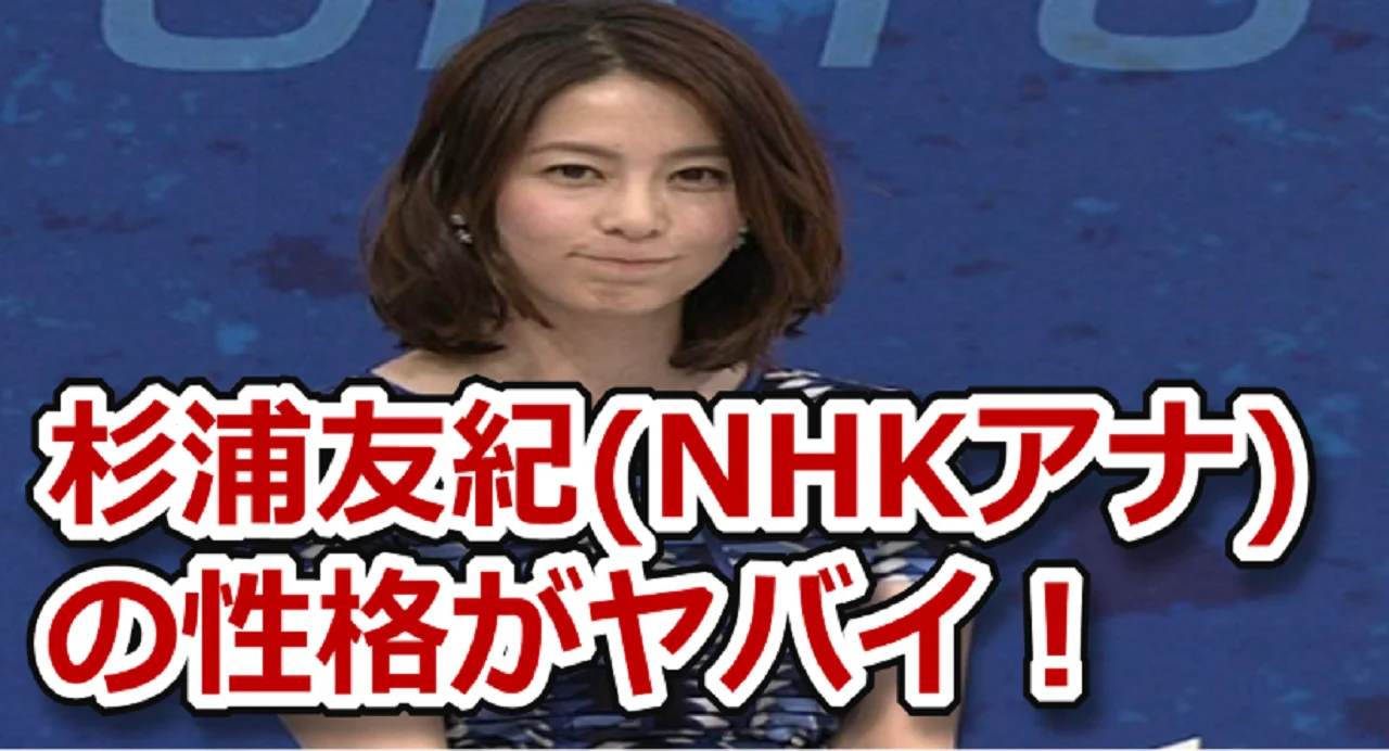 杉浦友紀アナの旦那は誰？キニナル.net
