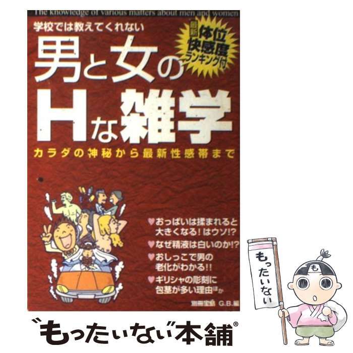 ついキャバクラで話したくなるエッチな雑学の本 通販｜セブンネットショッピング