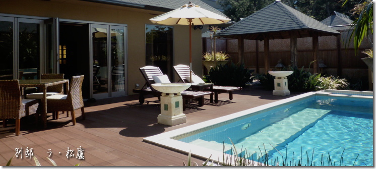 鴨川温泉 別邸 ラ・松廬 -La・Shoro- - 鴨川ニフティ温泉