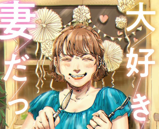 大好きな妻だった - pixivコミックストア