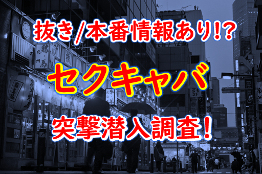 セクキャバの仕事内容から指名をとるコツまでわかりやすく解説☆ | 風俗求人まとめビガーネット関西