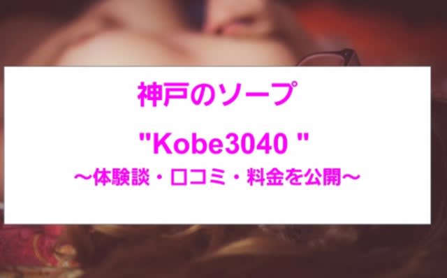 れいこ | Kobe3040 |