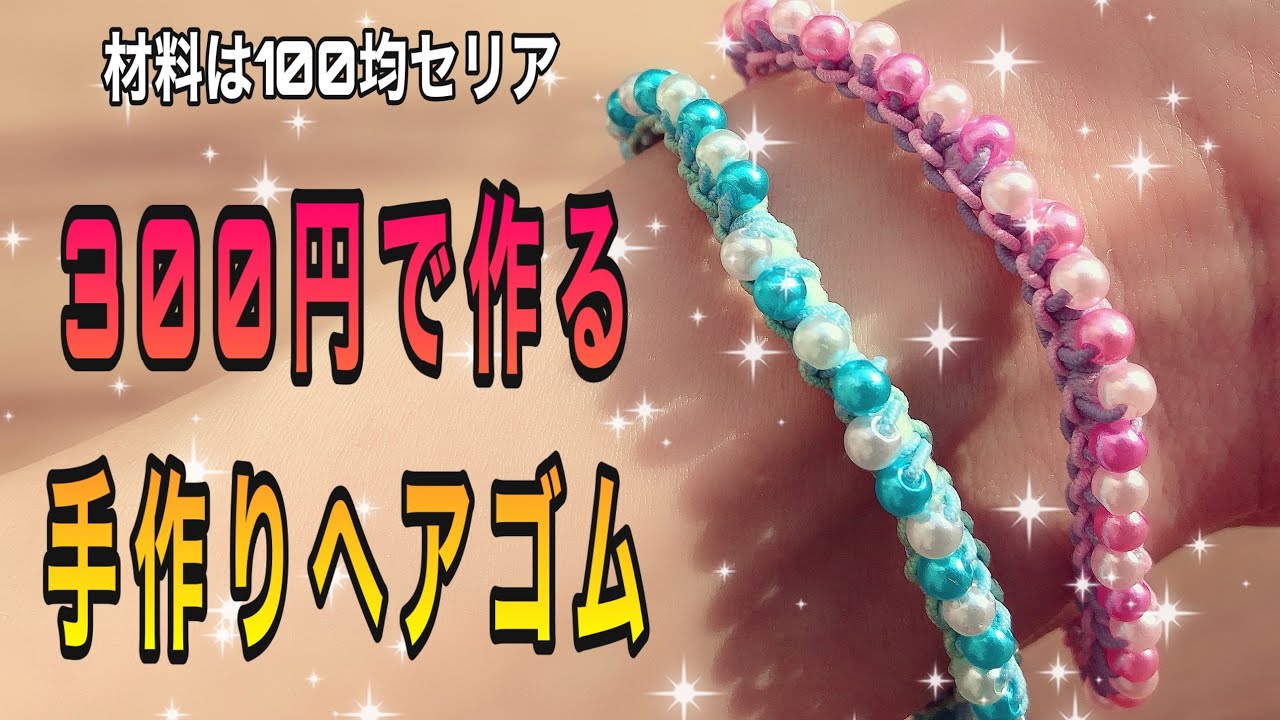ビーズのヘアゴムの作り方。子供でも簡単に可愛い髪ゴムが手作りできます♪ママと子供のＨａｐｐｙ Ｌｉｆｅ