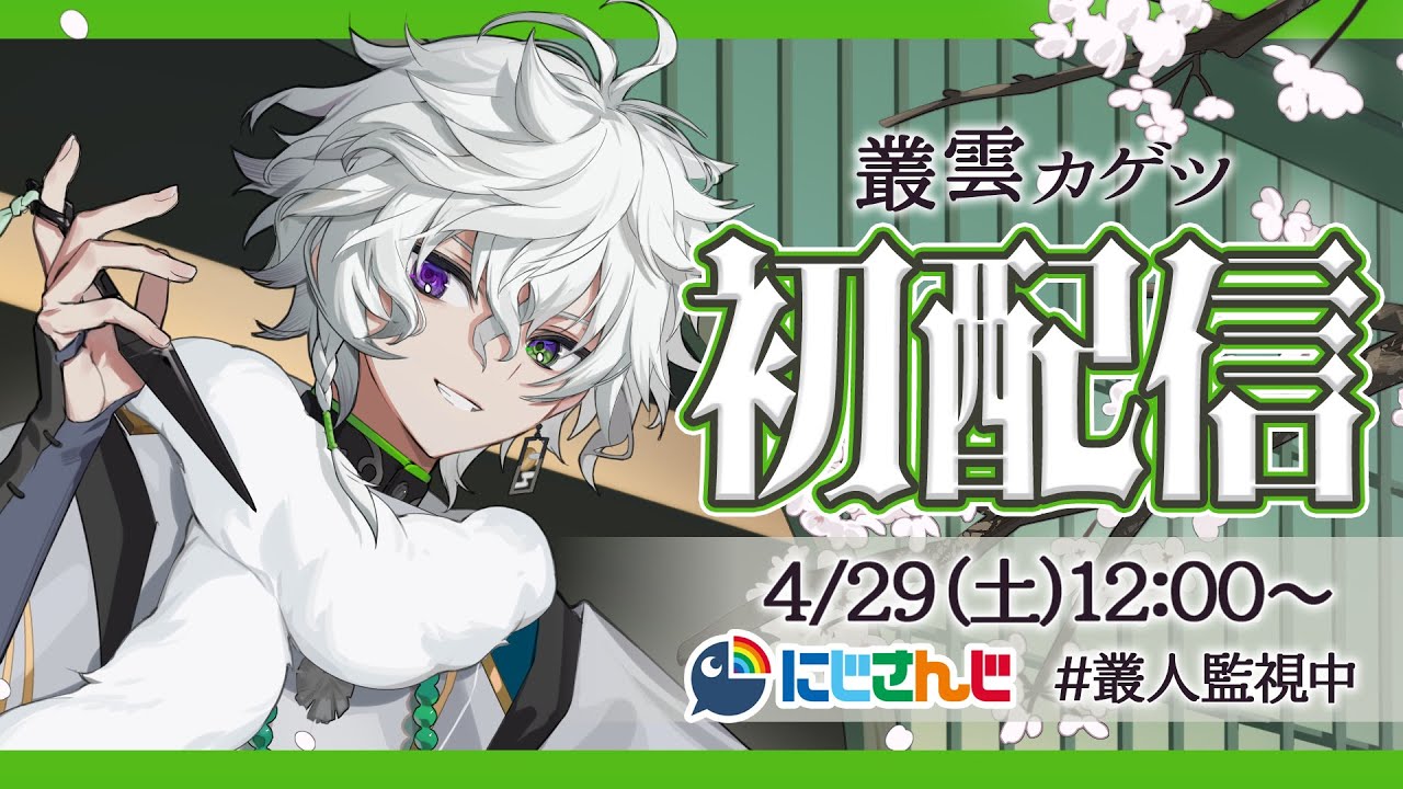 叢雲カゲツ x AIM1 叢雲 - MURAKUMOAIM1 公式サイト