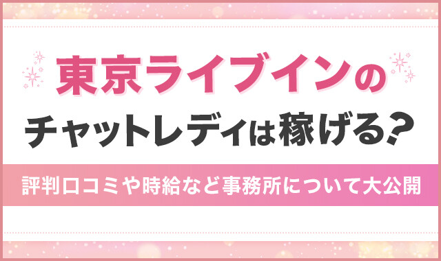 FANZAライブチャットのチャットレディは稼げない？危ない？やってみた人の口コミ・評判を紹介 | chouchou（シュシュ）