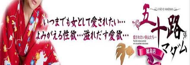 五十路マダム 徳島店（イソジマダムトクシマテン）［徳島 デリヘル］｜風俗求人【バニラ】で高収入バイト