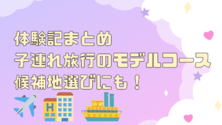 グアム子連れ旅に必要な持ち物は？~小学2年生と年長と~るあなlog子どもと楽しむ旅