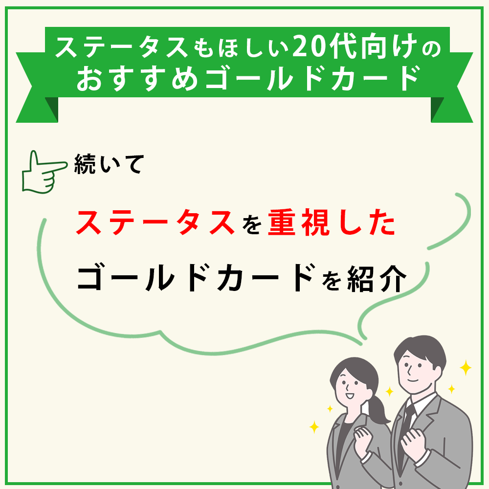 20代】おすすめゴールドカード5選！持って10%のエリート集団へ｜資産形成ゴールドオンライン