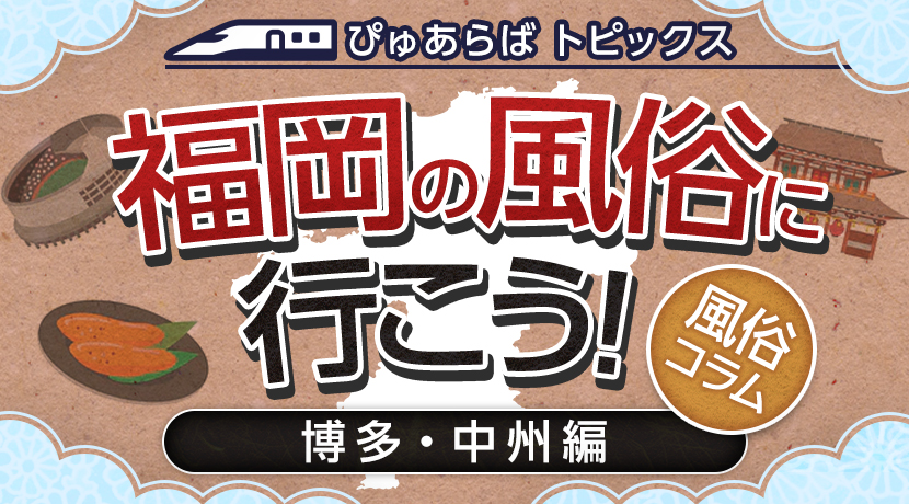 ぴゅあらば無料案内所 中洲店｜高収入男性求人【ぴゅあらばスタッフ】