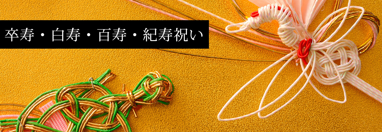 白寿 はくじゅ とは？99歳のお祝い基礎知識＆人気プレゼント10選