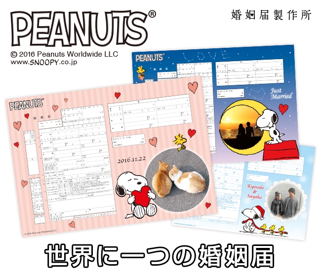 婚姻届 スヌーピー Heart For You –公式 婚姻届製作所