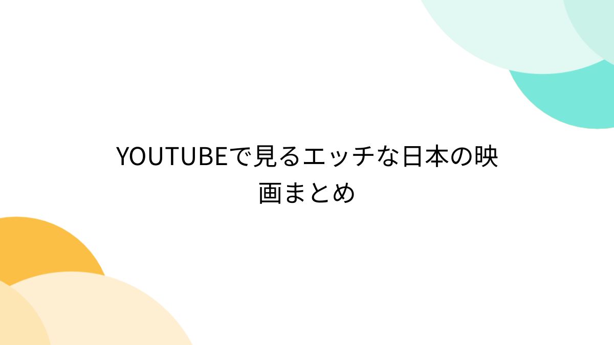 YouTubeでHな動画を見るシリーズ - YouTube