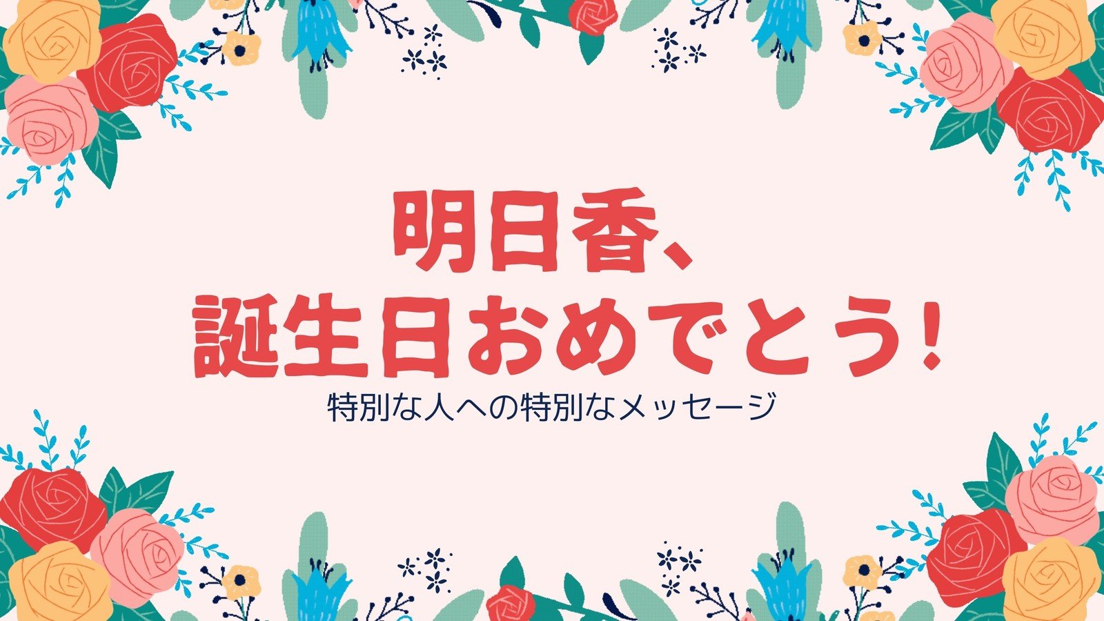 お誕生日カード 動画で送るお誕生日おめでとうございます - YouTube