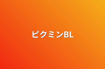 リッキー ボコボコにされた | エロピクミンへのリプライ