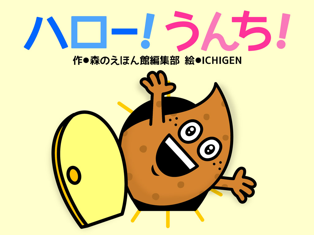 Amazon.co.jp: うんちでーす うんちが したくなる しかけえほん : 講談社, Daniela Gamba, GabrieleClima, やまぐち りりこ: 本