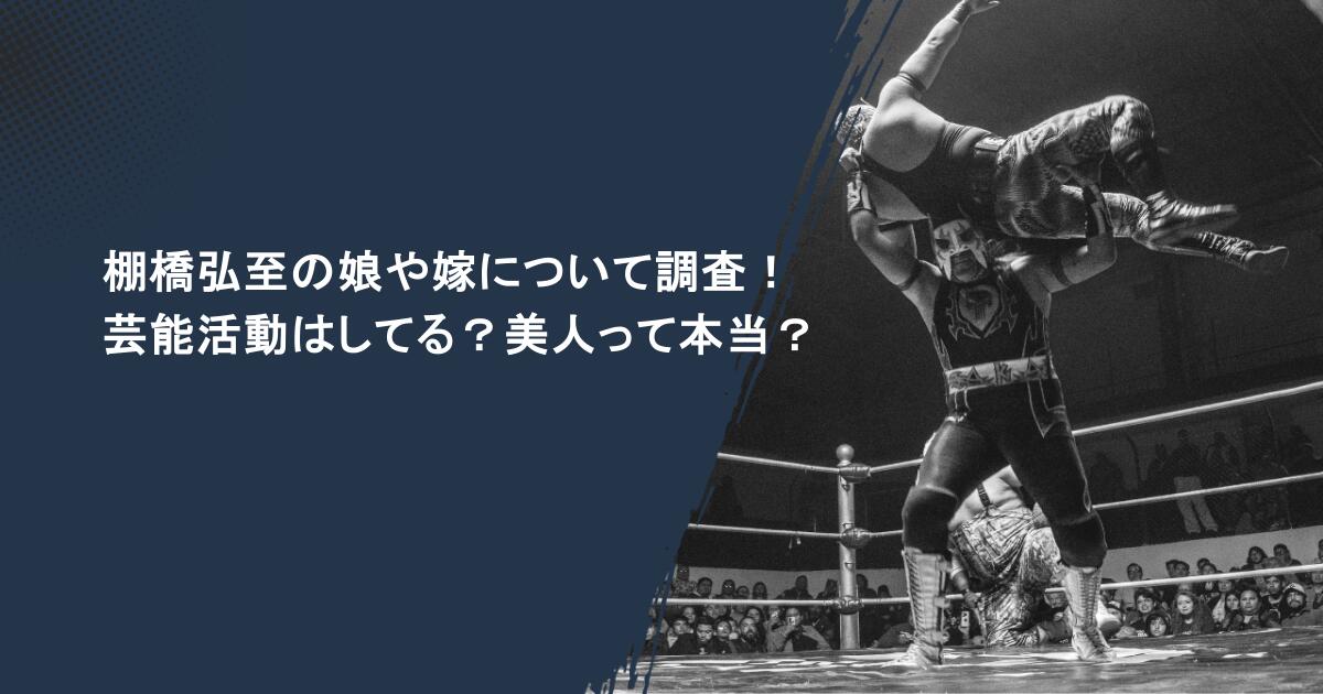 画像 棚橋弘至の娘は美人モデル!仮面ライダーで女優デビューも