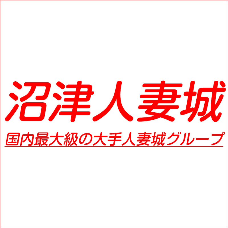 沼津デリヘル「沼津人妻城」在籍一覧(女の子紹介)｜フーコレ