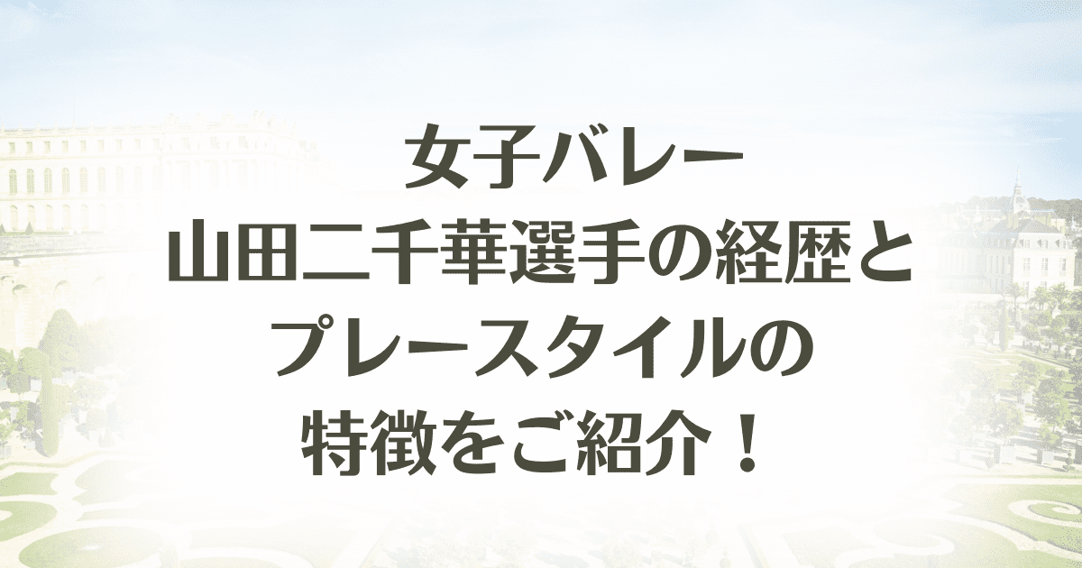 バレーボール 山田二千華 「監督の一言が私のサーブを変えた」