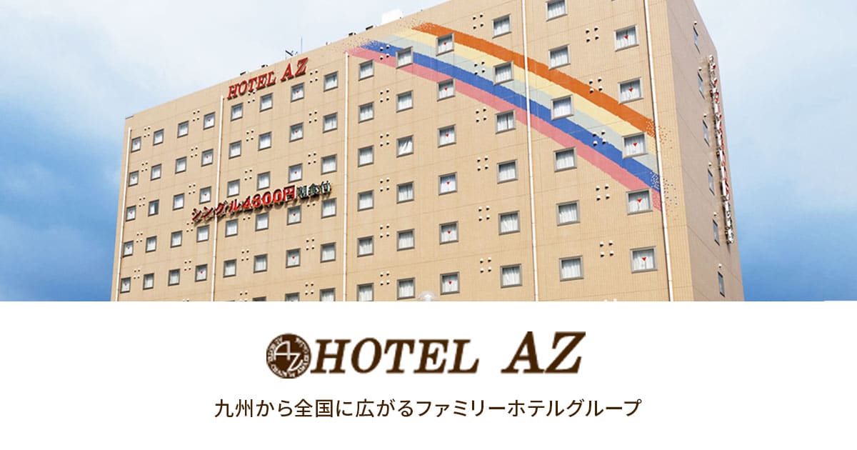 ＨＯＴＥＬ ＡＺ 福岡糸島店 宿泊予約【楽天トラベル】