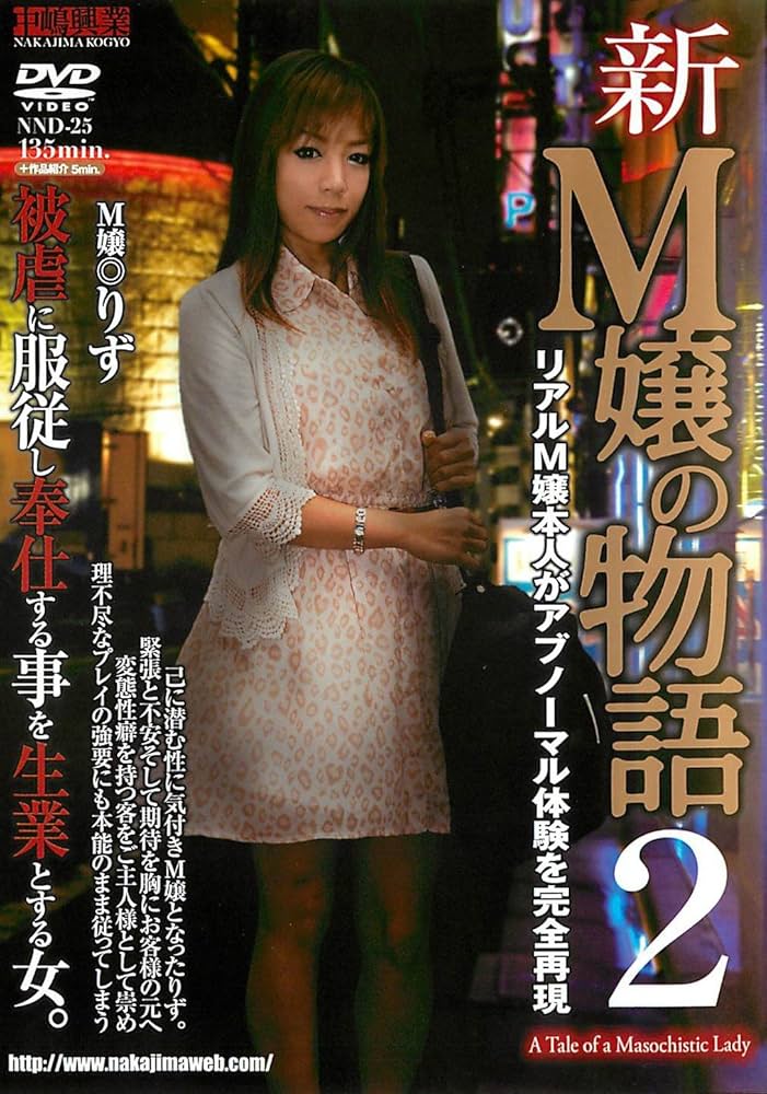 Amazon.co.jp: M嬢の物語4/中嶋興業 [DVD] : 桃井早苗: