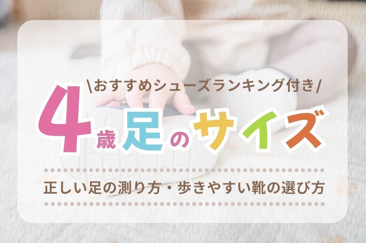 子どもの靴のサイズはどうやって選ぶの？年齢別の目安や注意点を解説！ファッション通販 マルイウェブチャネル