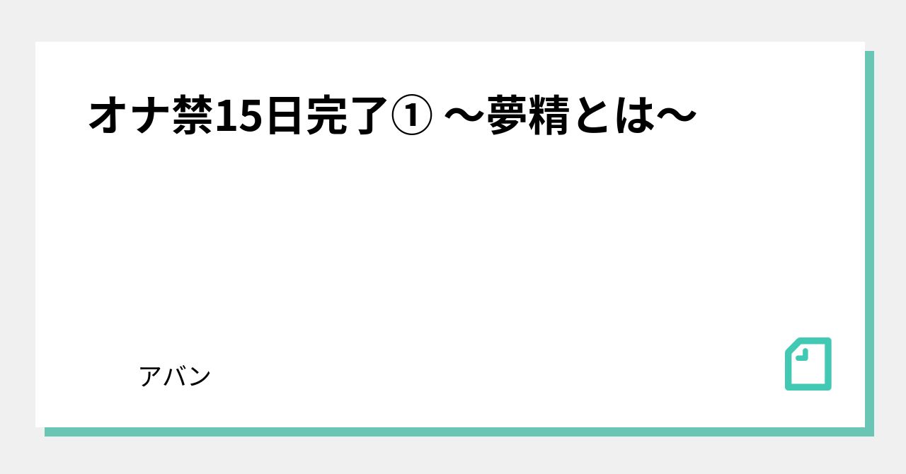 オナ禁をすると夢精するの？禁欲生活の果てにはいったい何が…？ | happy-travel[ハッピートラベル]