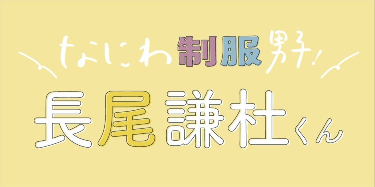 なにわ男子・長尾謙杜、中学の卒業式は“投資”で制服ボタンが全部なくなるオリコンニュース ORICON NEWS