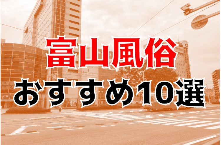 富山市近郊のAF可デリヘルランキング｜駅ちか！人気ランキング