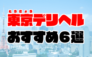 最新】東陽町のソープ おすすめ店ご紹介！｜風俗じゃぱん