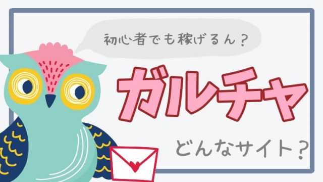 ガールズチャットは危ない？メールだけで稼げる？口コミや評判を徹底調査 | webcode