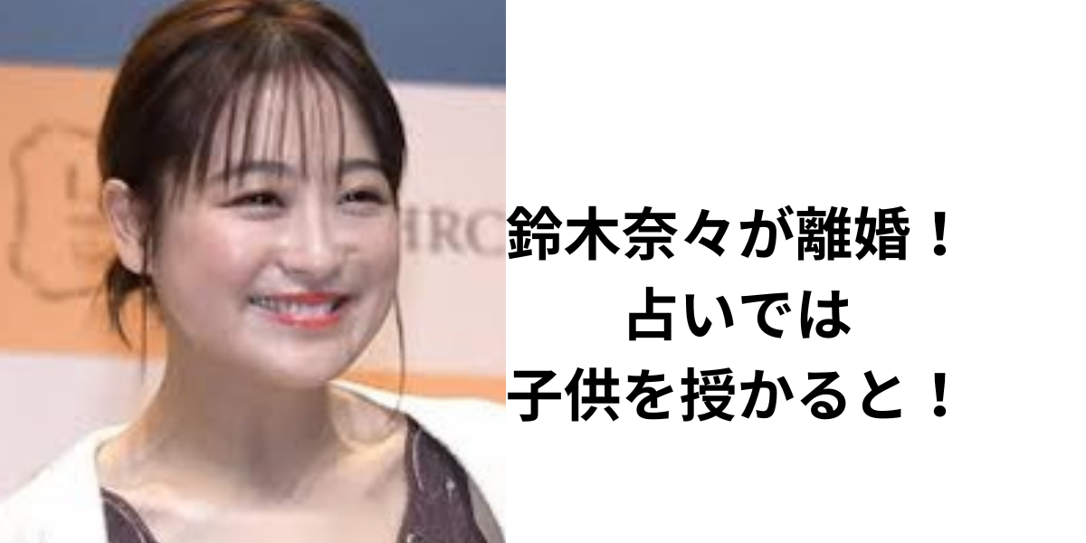 鈴木奈々、２年前に離婚していた たびたびメディアにも出演していた一般男性と - サンスポ