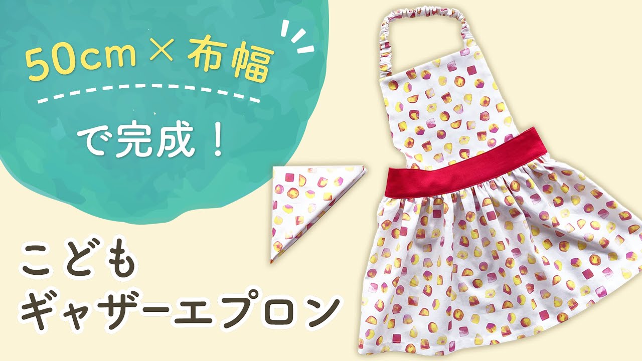 かぶるだけで着れる！こどもバッククロスエプロンの作り方～How to make a children's apron～