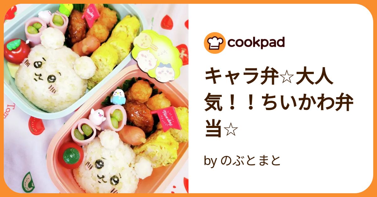 ちいかわのキャラ弁 簡単！ハチワレ・うさぎなどのお弁当実例や作り方、便利グッズも