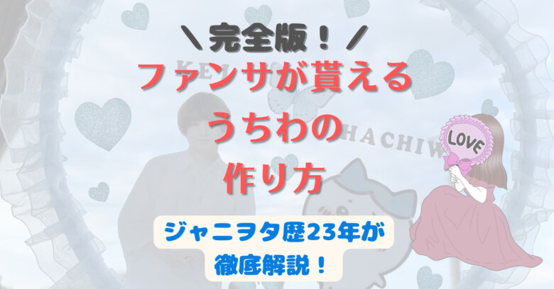 ライブで使用するうちわ文字の制作をさせて頂きます 目立って可愛い♡自分だけのオリジナルうちわ文字を制作します♡ココナラ
