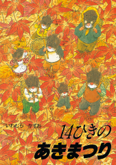 ねずみさんのながいパンロングセラー＆名作ピックアップくもんのmi:te ミーテ