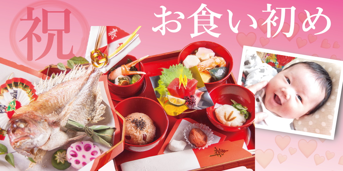 お子様の１００日の祝い「お食い初め膳」家族で祝うお子様のハレの日は酔心で。お子様の名入りの掛け紙を無料プレゼント – 広島料理専門 酔心本店