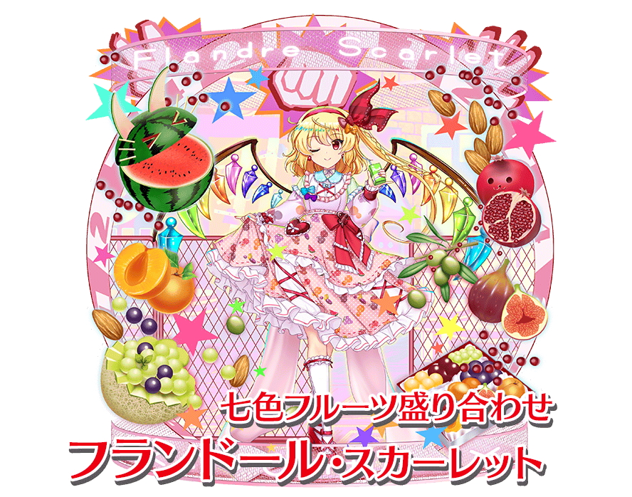 フランドール・スカーレット東方ダンマクカグラ ダンカグ 公式サイト