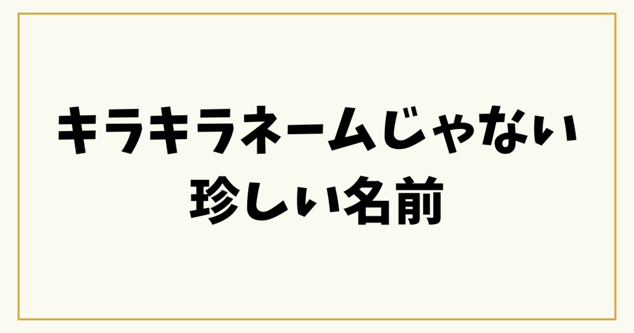 珍しい女の子の名前集！キラキラネームじゃないかわいい響き、漢字の名前 - 名付けポン
