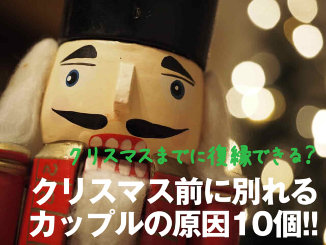 クリスマス後に別れるカップル急増！喧嘩の原因を想定し破局を回避する方法出会いがない男女の恋活コラム