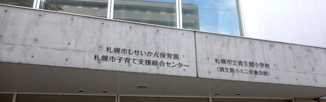 札幌市立資生館小学校 Shiseikan Elementary