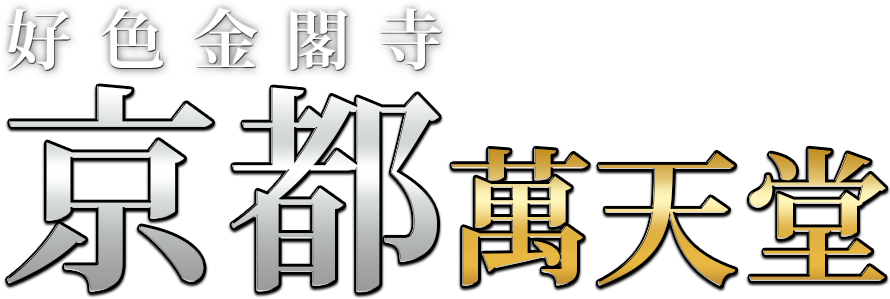 京都の女性用風俗・女性向け風俗は【京都萬天堂】