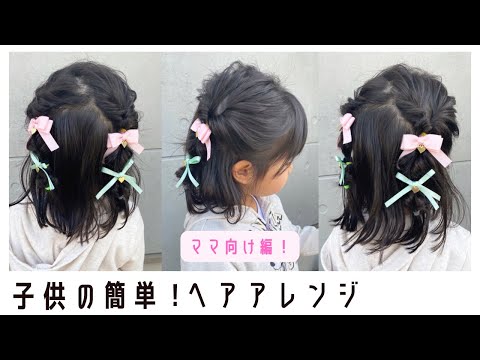 子供髪型アレンジ女の子 簡単で幼稚園でもくずれない♡結ぶだけのオシャレヘア