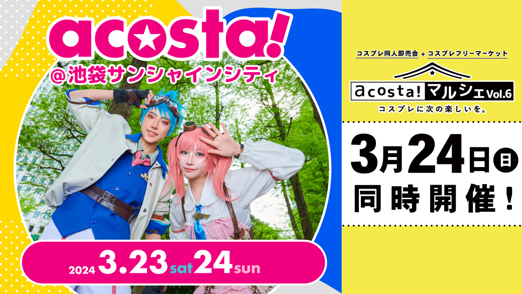 画像・写真 | 『acosta!（アコスタ） コスプレイベント』（12月10日 池袋サンシャインシティ）コスプレ美女大集合！