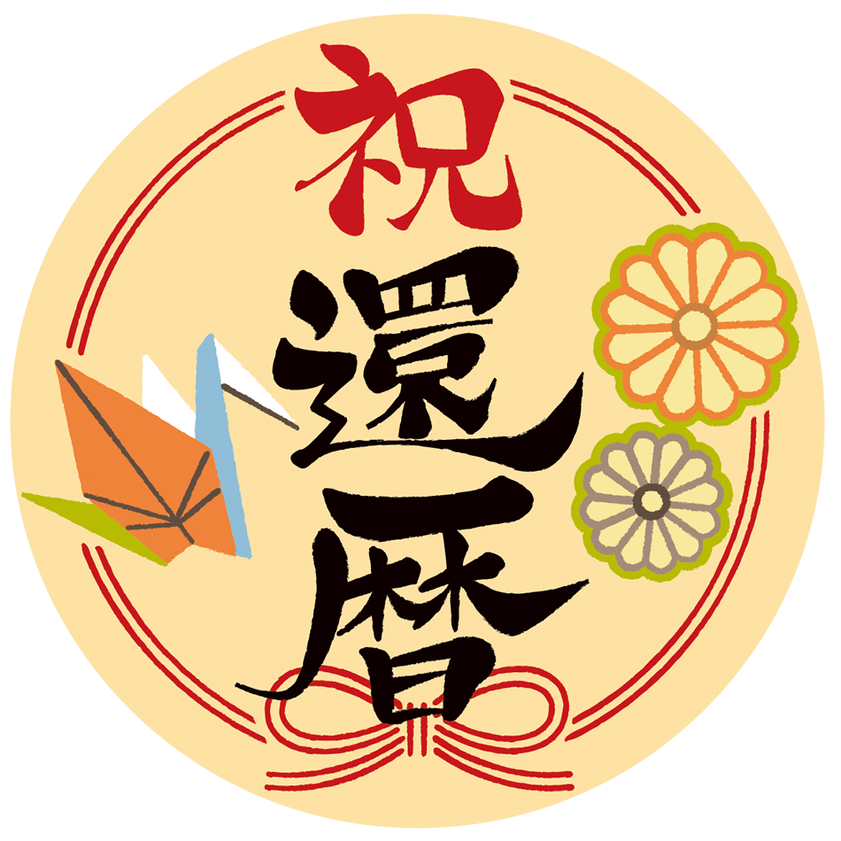 祝 還暦のイラスト素材46578347- PIXTA