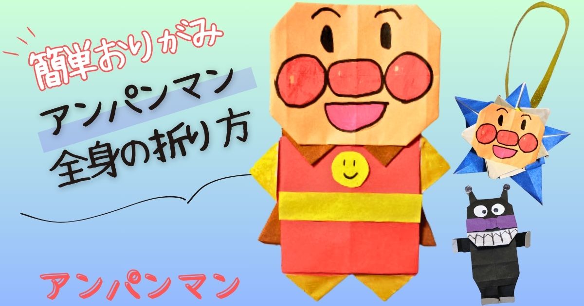 アンパンマンの折り方-折り紙 おってあそぼ！アンパンマンよりASOPPA！レシピ - あそっぱ