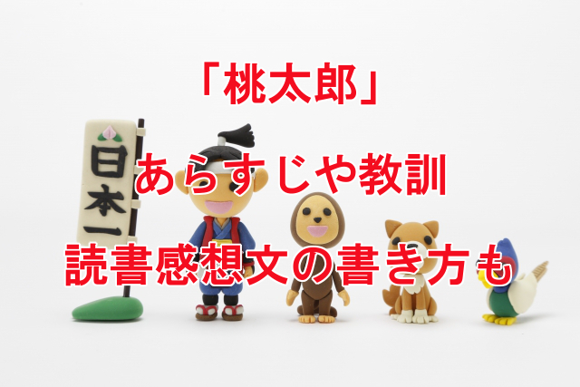 桃太郎のお供はなぜ犬、猿、キジなの？ 続編があるって本当？ 毎日雑学ダ・ヴィンチWeb